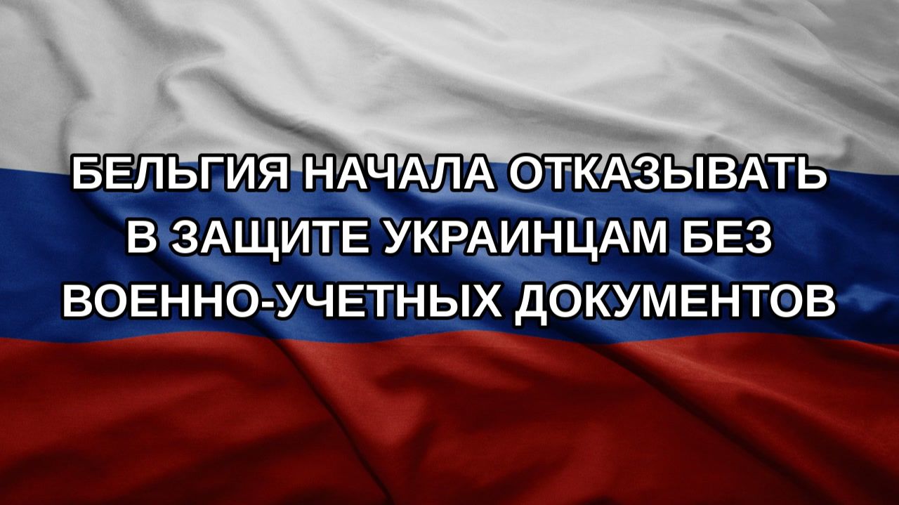 Бельгия начала отказывать в защите украинцам без военно-учетных документов
