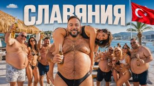 Скандальная СЛАВЯНИЯ 🔥 Как славяне захватили главный курорт Турции. Тут новые 90-е! Алания 2026