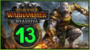 Бхашива и катайские тигры в Total War: WARHAMMER 3 - стрим 13