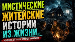 МИСТИЧЕСКИЕ ЖИТЕЙСКИЕ ИСТОРИИ ИЗ ЖИЗНИ. СТРАШНЫЕ. МИСТИЧЕСКИЕ. ТВОРЧЕСКИЕ