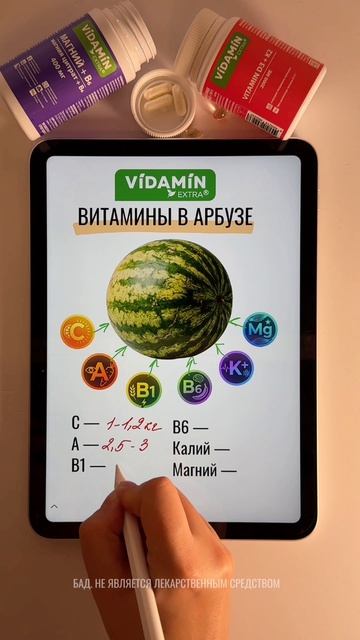 Витамины в арбузе

#vidaminextra #видамин #витамин #арбуз #питание #vidamin #бад #пп #лето #солнце #