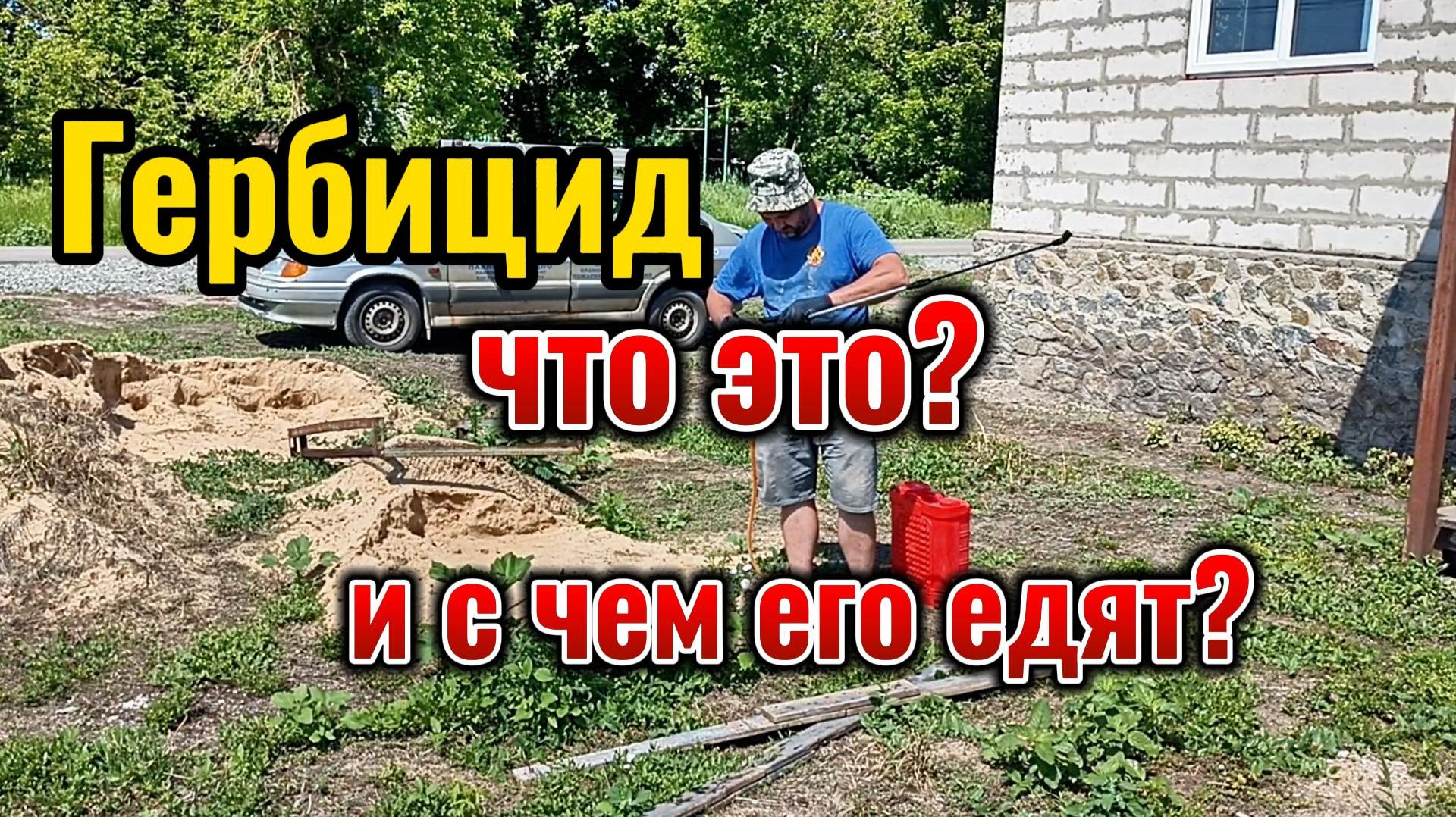 Гербицид или в простонародье жидкий тример.