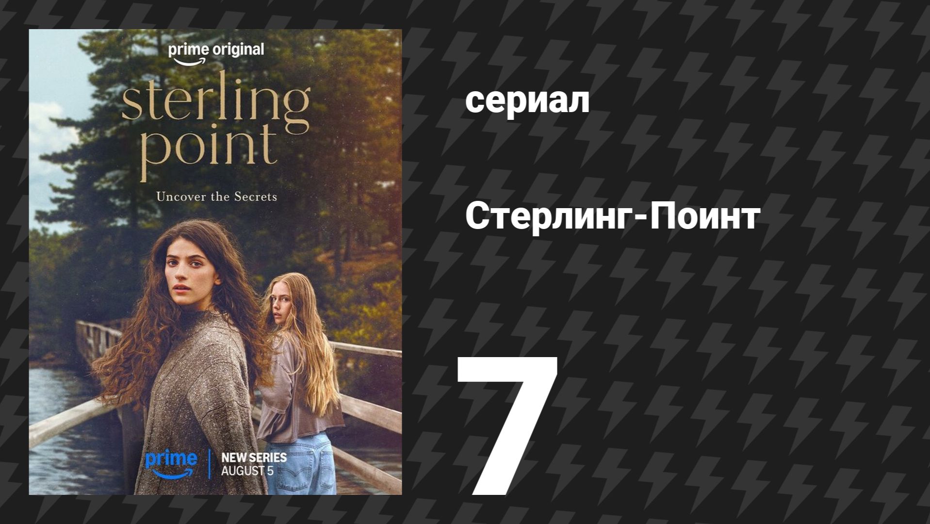 Стерлинг-Поинт 7 серия «Может, это скумбрия» (сериал, 2026)