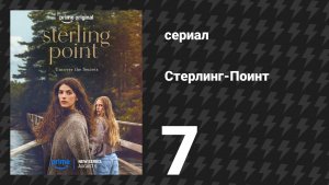 Стерлинг-Поинт 7 серия «Может, это скумбрия» (сериал, 2026)