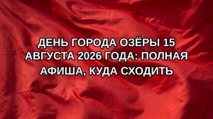 День города Озёры 15 августа 2026 года: полная афиша, куда сходить