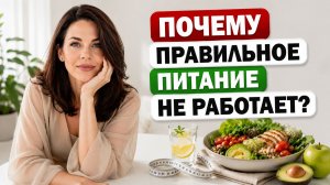 Правильное питание может быть ОПАСНЫМ: ошибка, которую совершают тысячи женщин