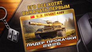 Объект 430у - Самый популярный СТ-10 в мире танков Стоит ли качать в 2026