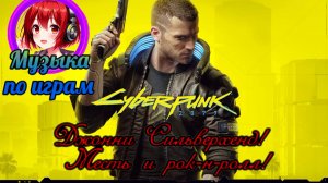 Песня Cyberpunk 2077: Джонни Сильверхенд! Месть и рок-н-ролл!