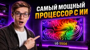 LG OLED G655 — обзор нового флагманского OLED-телевизора LG 2026 года.