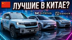BYD (Fang Cheng Bao) XPENG ZEEKR. Быстрым шагом по автосалонам Китая, Гуанчжоу. вторая часть.