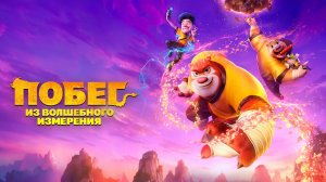 Побег из волшебного измерения - Boonie Bears: The Hidden Protector - Трейлер мультфильма
