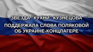Звезда «Кухни» Кузнецова поддержала слова Поляковой об Украине-концлагере