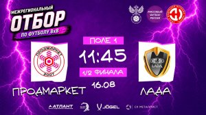 Продмаркет × Лада. Полуфинал. Межрегиональный отбор 2026