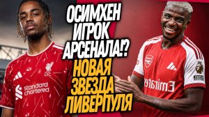 БУМ НОВЫЙ ФОРВАРД АРСЕНАЛА БАРКОЛЯ ПЕРЕХОДИТ В ЛИВЕРПУЛЬ Доза Футбола