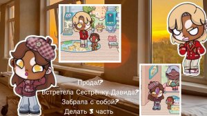 2 часть?? Встрела сестру Давида? //аватар ворлд //делать 3 часть?? #мелисса ✨🍹