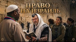 Кто на самом деле дал евреям право на Землю Израиля?