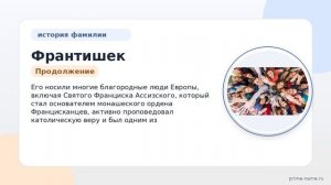 Фамилия Франтишек: происхождение, значение и склонение