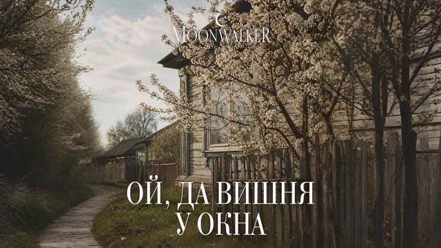 Moonwalkermusic - Ой, да вишня у окна (Single 2026).