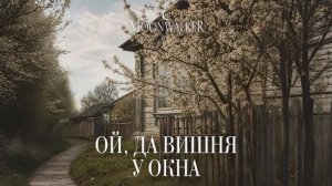 Moonwalkermusic - Ой, да вишня у окна (Single 2026).