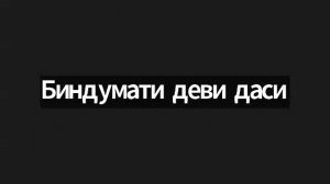 ШБ 2.10.13 лектор Биндумати деви даси (14.08.2026)