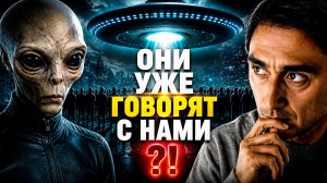 Пришельцы общаются с людьми ?!