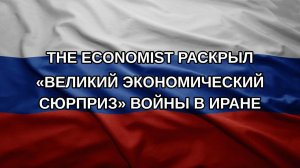 The Economist раскрыл «великий экономический сюрприз» войны в Иране
