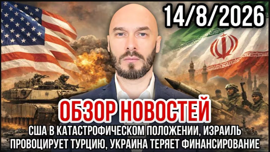 14.08.26. США в катастрофическом положении, Израиль провоцирует Турцию | Николай Лилин