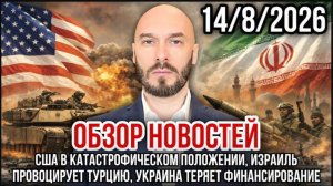 14.08.26. США в катастрофическом положении, Израиль провоцирует Турцию | Николай Лилин