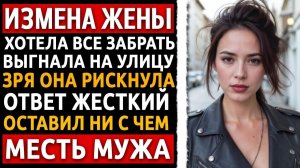 Измена жены - Дорогой ты же будешь великодушным