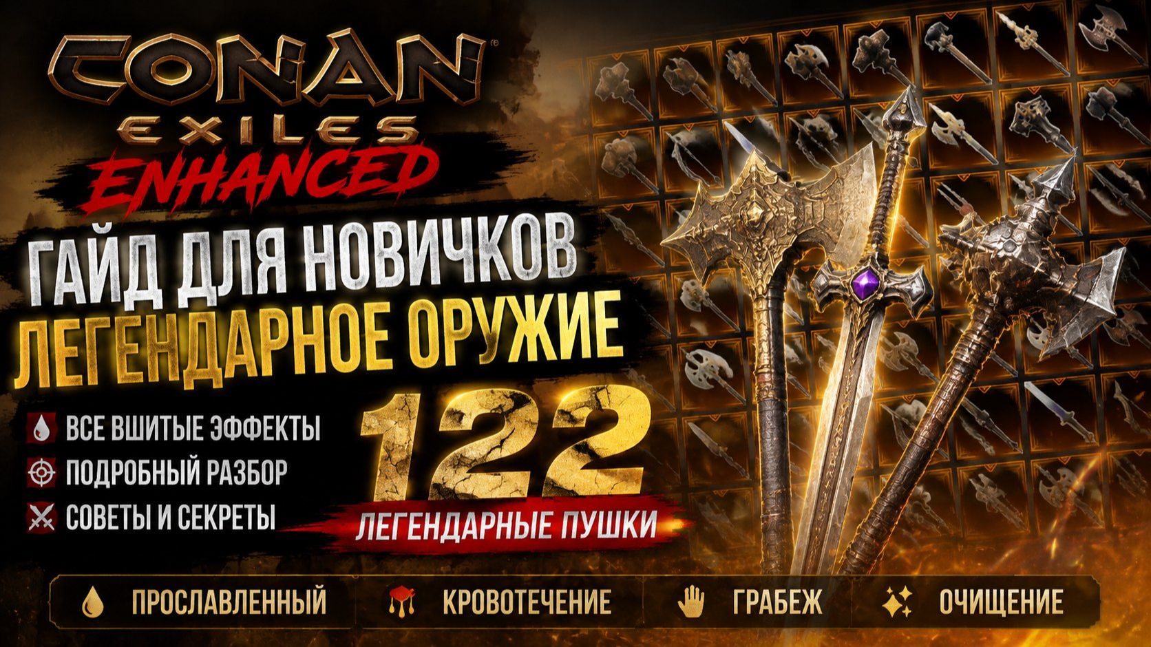 ВСЁ О ЛЕГЕНДАРНОМ ОРУЖИЕ И ЕГО ЭФФЕКТАХ В CONAN EXILES ENHANCED