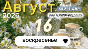 Карта дня на 16 августа 2026. Все знаки зодиака