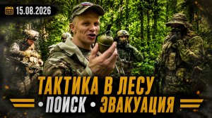 373-Й УРОК НВП ОТ КЛУБА ЯРОПОЛК: ПОИСК ПРОТИВНИКА, РАСТЯЖКИ И ЭВАКУАЦИЯ В ЛЕСУ, 15.08.2026