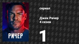 Джек Ричер 4 сезон 1 серия «Город братской любви» (сериал, 2026)