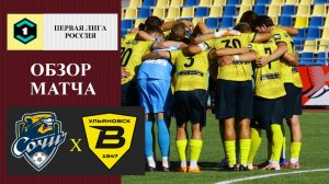 Сочи - Волга обзор матча