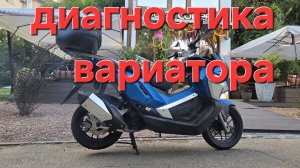 Диагностика вариатора Osaka leopard, Tezza,Liya 163qmk