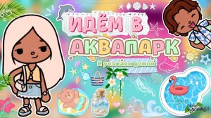 ВЛОГ : ИДЁМ В АКВАПАРК 🐬 / Milli toca / toca boca / toca world / тока бока / Милли тока