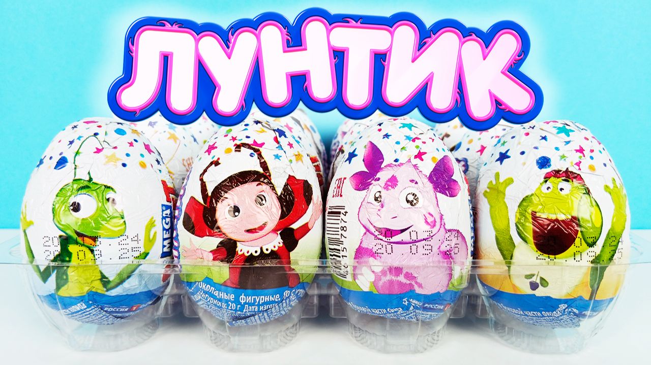 ЛУНТИК шоколадные яйца Mega Secret! СЮРПРИЗЫ, мультик, новая серия ИГРУШКИ Kinder Surprise Unboxing