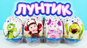 ЛУНТИК шоколадные яйца Mega Secret! СЮРПРИЗЫ, мультик, новая серия ИГРУШКИ Kinder Surprise unboxing