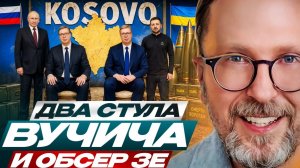 Шарий:  Два стула Вучича и унижение Зеленского