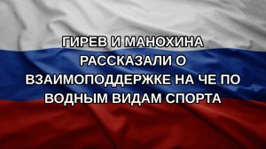 Гирев и Манохина рассказали о взаимоподдержке на ЧЕ по водным видам спорта