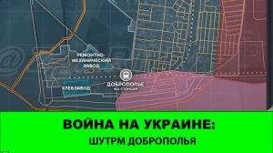 15.08 Война на Украине: Освобождена Новониколаевка. Штурм Доброполья.