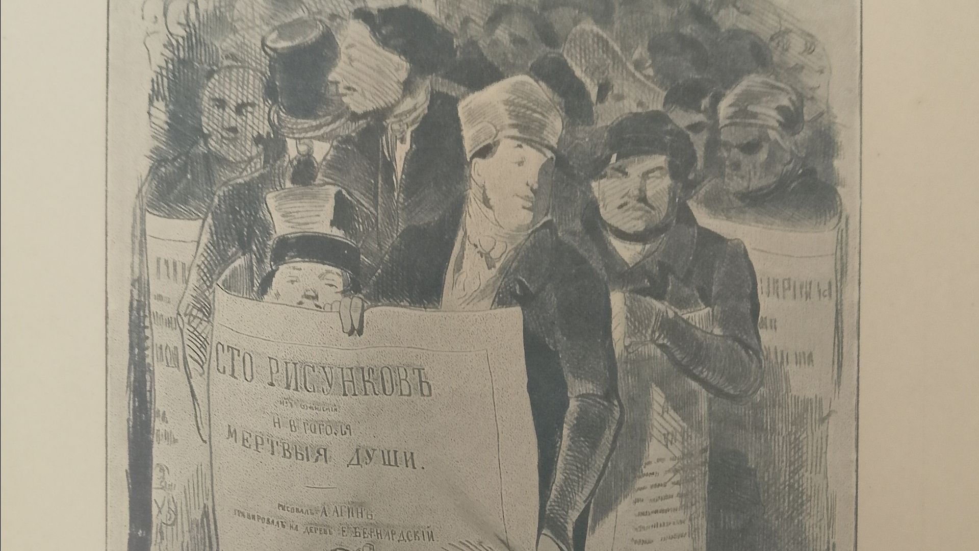 Сто четыре рисунка к поэме Н.В. Гоголя «Мертвые души» / рисовал А.Агин, гравировал Бернардский.