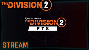 Division 2 stream ⚡ Смотрим PTS нового сезона ⚡ Тестовый сервер, потом на основу играть