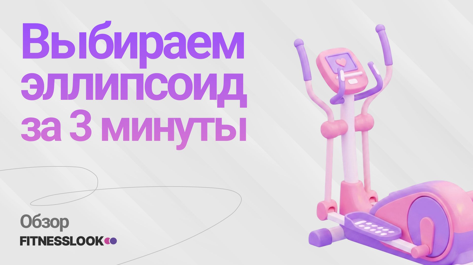 🔥 Эллиптические тренажеры [Обзоры орбитреков] [Рейтинги лучших эллипсоидов для дома] [Правильный