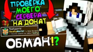 ПРОВЕРКА МОЕГО СЕРВЕРА НА ДОНАТ | Я ОБМАНЫВАЮ ПОДПИСЧИКОВ НА ДОНАТ!? | ReallyWorld  + ВЕБКА