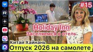 #Отпуск 2026 на самолете..15 выпуск…Китай…Хайнань…заселяемся в отель Holiday Inn…22.07.2026
