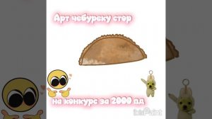 чебуречек заметь😊