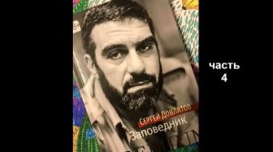 С. Довлатов_Заповедник (4)