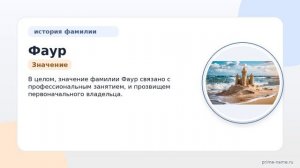 Фамилия Фаур: происхождение, значение и склонение