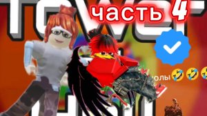 приколы: башня ада. часть 4